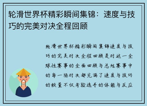 轮滑世界杯精彩瞬间集锦：速度与技巧的完美对决全程回顾